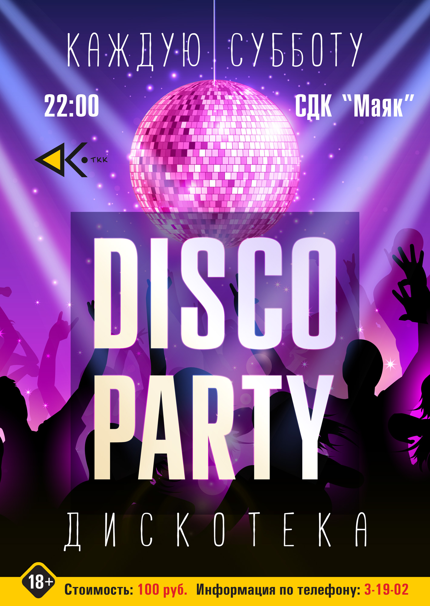 Дискотека «Disco-party» - Театрально-концертный комплекс 