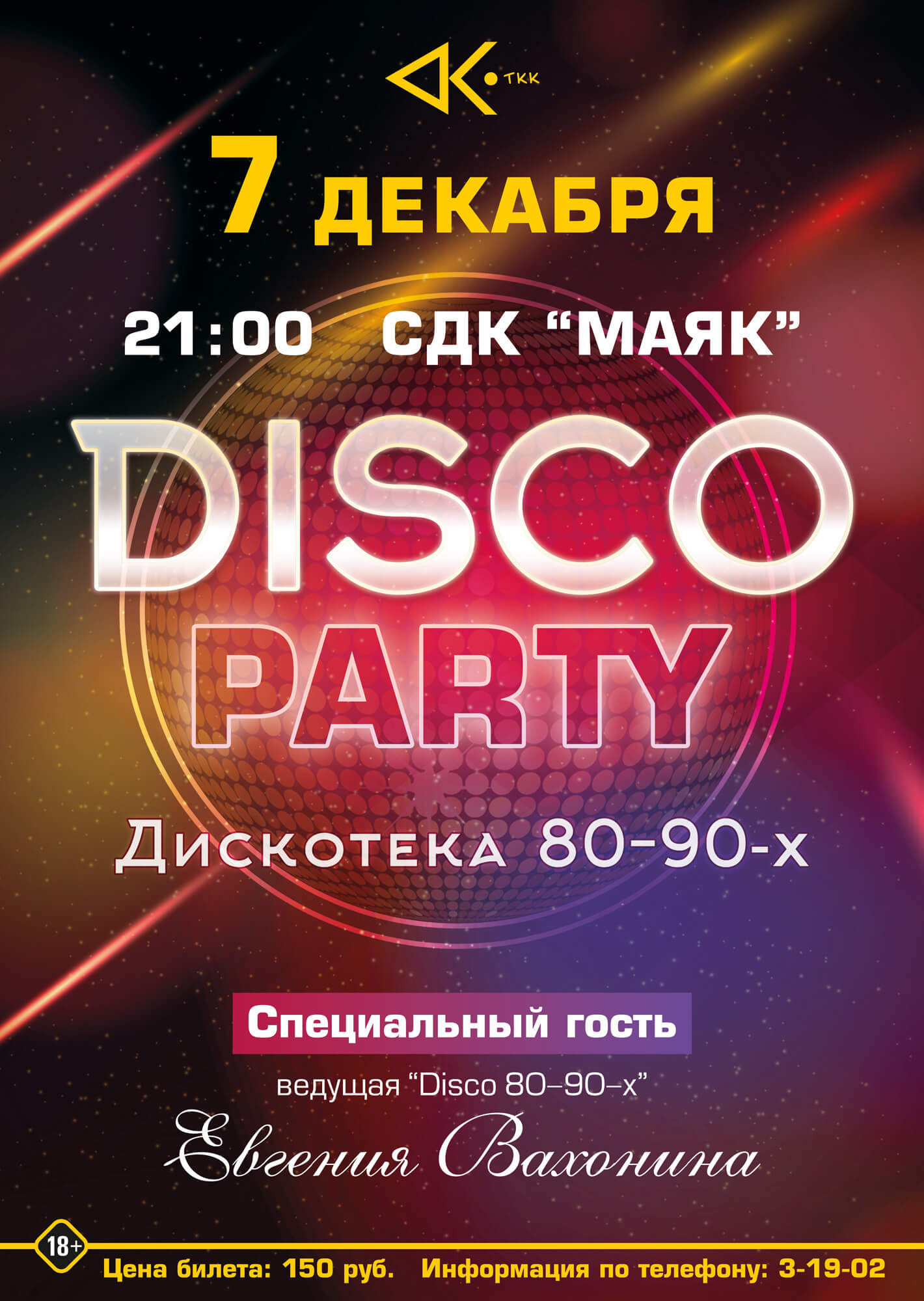 Дискотека «Disco-party» (18+) - Театрально-концертный комплекс 