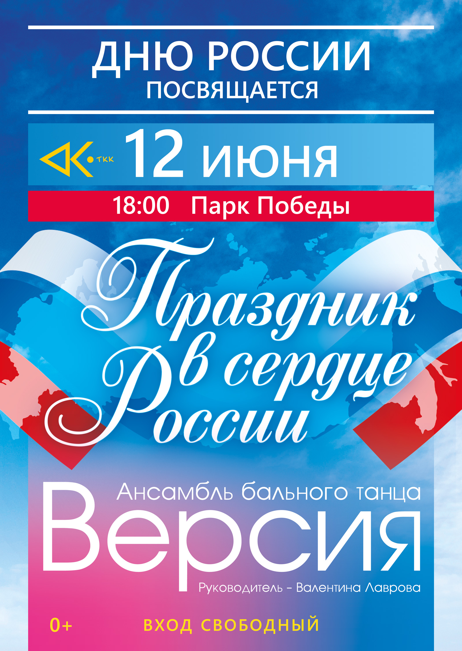 Праздник в сердце России» праздничная программа, посвященная Дню России  (0+) - Театрально-концертный комплекс 