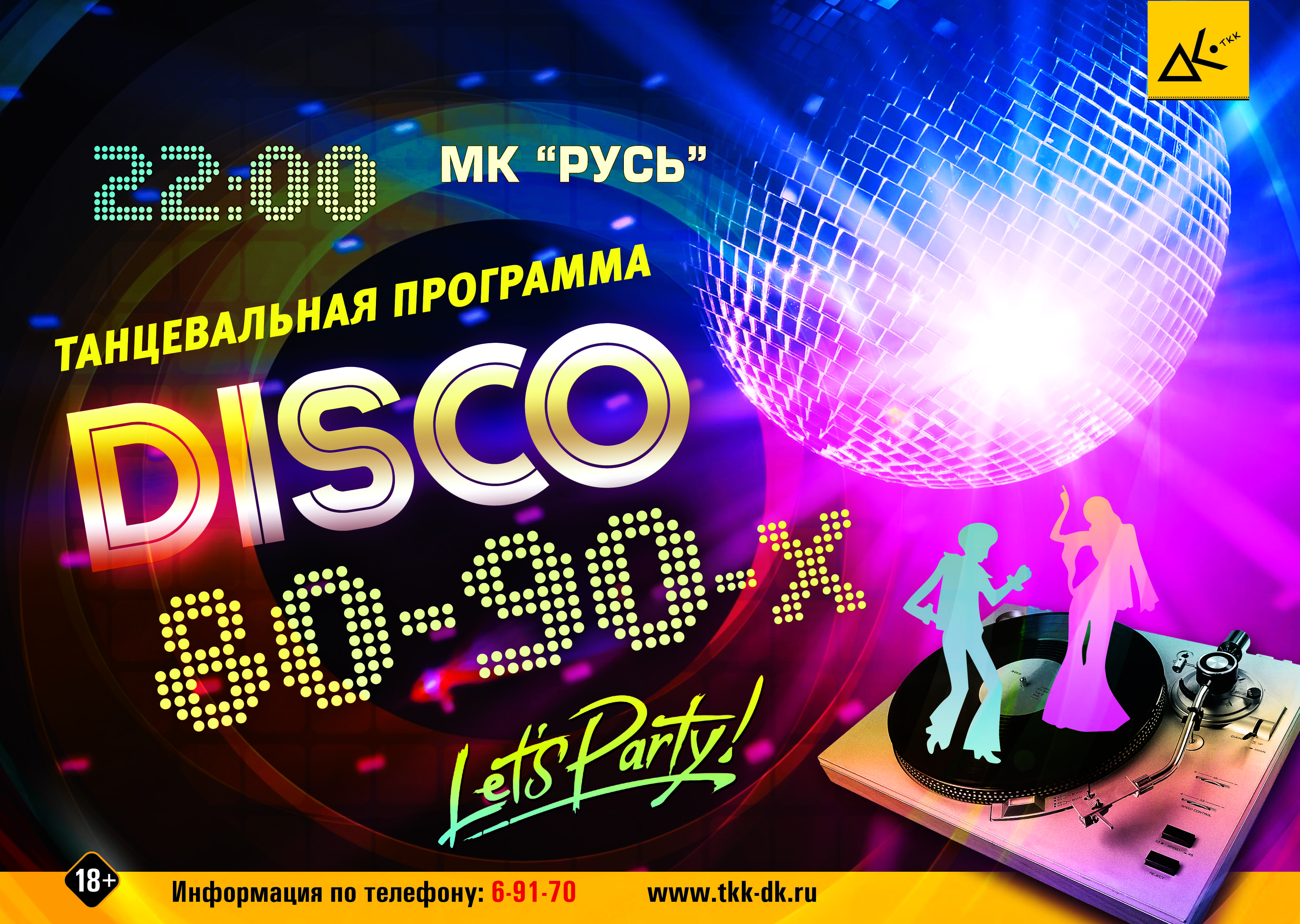 Музыка 80 90 диско. Праздничная дискотека с конкурсной программой. Название диско программа. Название диско программы в клуб. Название вечерней диско программы.