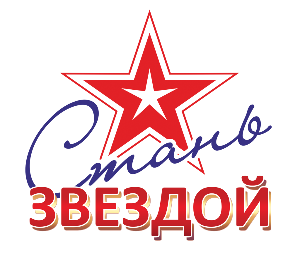 Стать звездой жизни. Стань звездой. Стань звездой конкурс. Звезда для надписи. Стань звездой надпись.